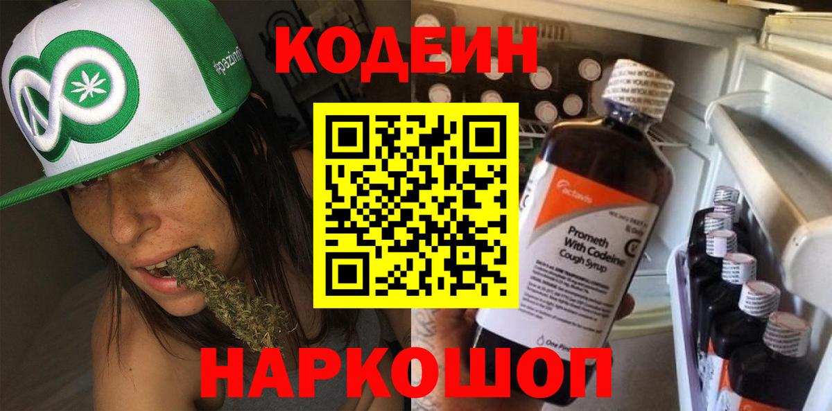 Анжеро-Судженск  Кодеин напиток Lean (лин)  Кодеин Purple Drank  Вход с VPN 